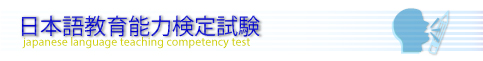 日本語教育能力検定試験ホームへ