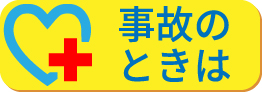事故のときは